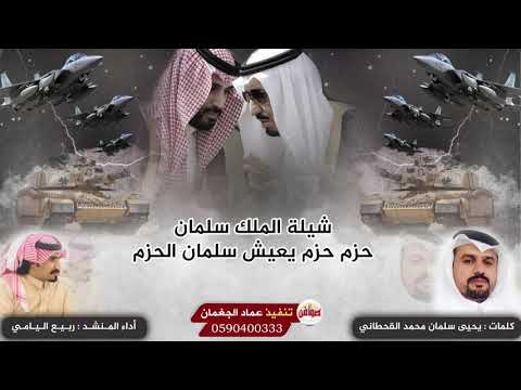 شيلة الملك سلمان حزم حزم يعيش سلمان الحزم كلمات يحيى سلمان محمد القحطاني اداء ربيع اليامي