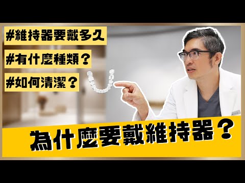 矯正結束竟然還要戴維持器？那又要戴多久呢？｜【祐民牙醫－隱適美旗艦店】鑽石級楊大為醫師