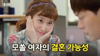 #shorts 모쏠 여자의 결혼 가능성