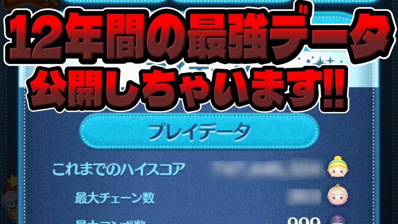 Tsum Tsum] I'll reveal my data from playing for 12 years - YouTube