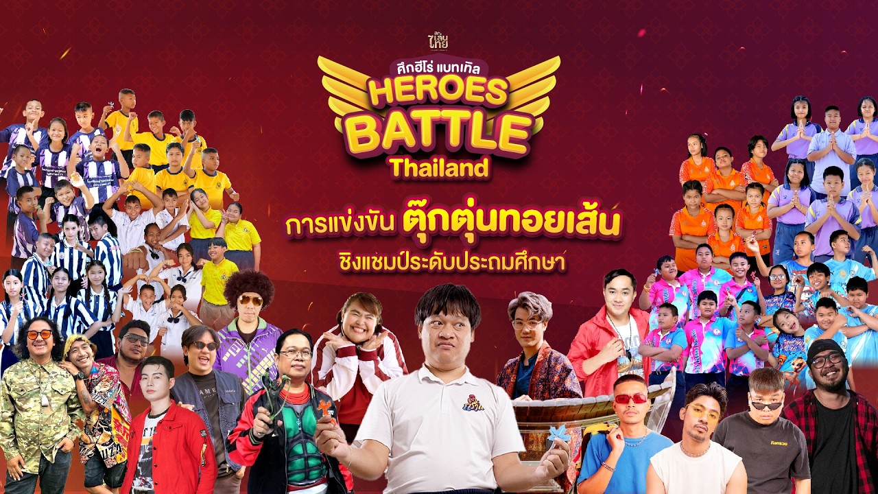 Heroes Battle Thailand การแข่งขันตุ๊กตุ่นทอยเส้น ละเล่นไทย ครั้งที่ 2 ชิงแชมป์ประเทศไทย ช่วงที่ 2