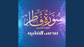 سورة فاطر