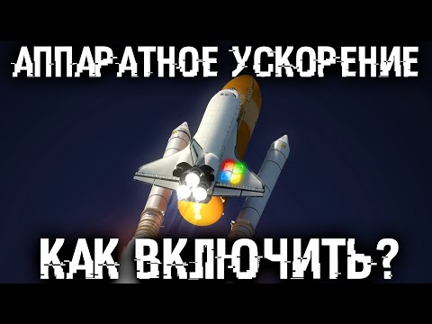 Что ускоряет аппаратное ускорение? Как его включить? И где оно позволит сильно ускорить Windows?