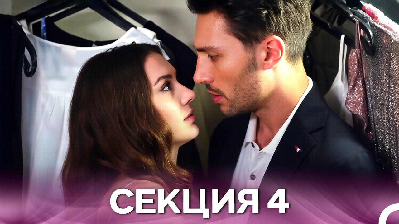 Любов Логика Отмъщение Секция 4 (Български дублаж)