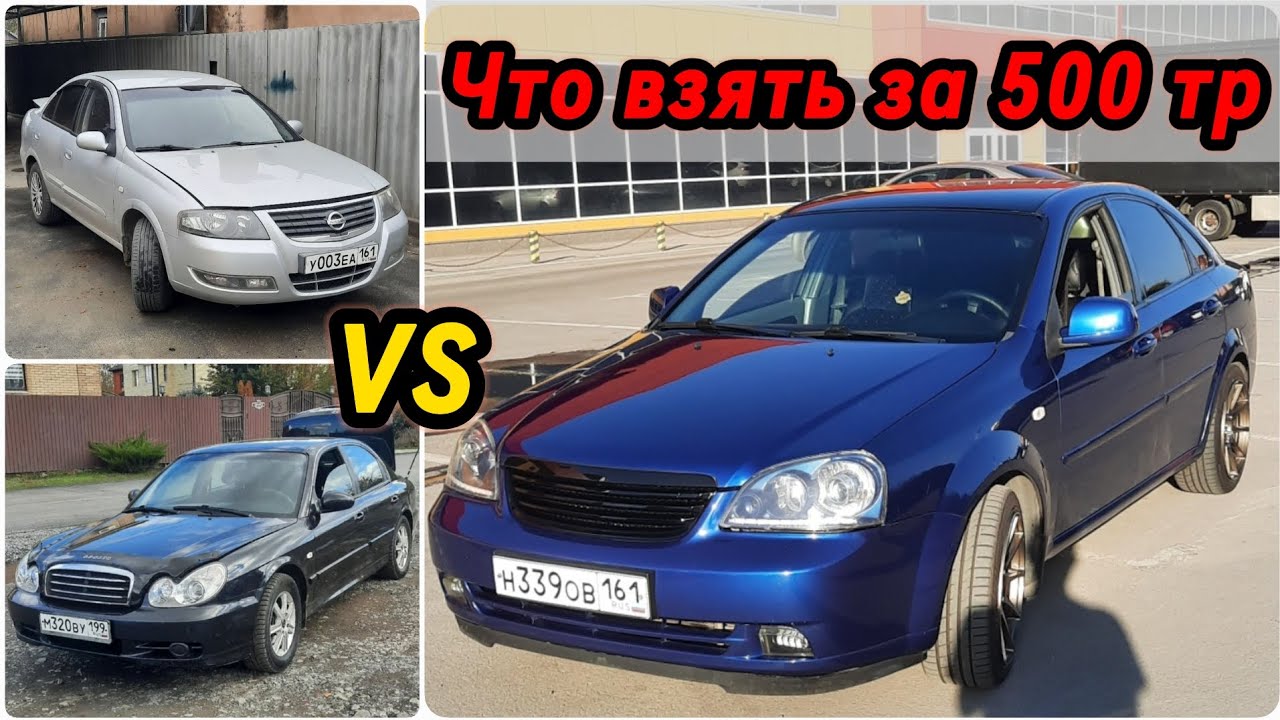 Автоподбор до 550.000 руб Chevrolet Lacetti Nissan Almera Classic Toyota Camry Hyundai Sonata