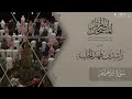 المصحف المرتل ١٤٤٥هـ سورة إبراهيم للقارئ راشد الحليبة Surat Ibrahim 