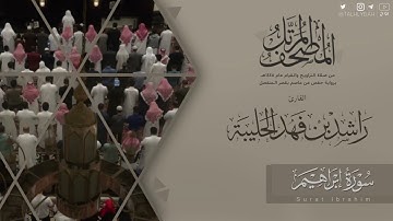 المصحف المرتل ١٤٤٥هـ | سورة إبراهيم للقارئ راشد الحليبة | Surat Ibrahim