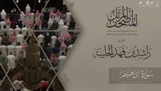 المصحف المرتل ١٤٤٥هـ | سورة إبراهيم للقارئ راشد الحليبة | Surat Ibrahim