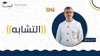 24 التشابه | الصف التاسع 9️⃣  الهندسة📐 | أ شادي ابو قورة 🏅| منصة لبيب التعليمية 🎓