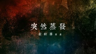 【突然蒸發】(原曲："密封罩"）|  周國賢 endy chow jaugwokyin chords