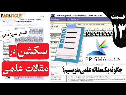 ساختار سکشن ها در مقالات مروری چک لیست های نگارشی مقاله چیست مقاله نویسی قدم به قدم قدم سیزدهم