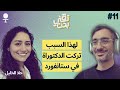 سبب تركي الدكتوراة مع ستانفورد ولنكدان غير حياتي بودكاست تقني بحت سبب تركي الدكتوراة مع ستانفورد ولنكدان غير حياتي بودكاست تقني بحت