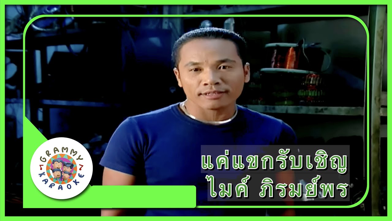 คาราโอเกะ แค่แขกรับเชิญ - ไมค์ ภิรมย์พร