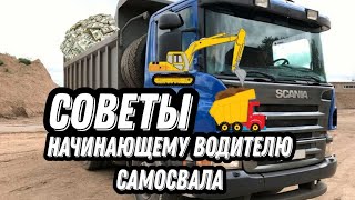 Водитель самосвала / Советы для новичка / Работа на самосвале / Работа на шакмане