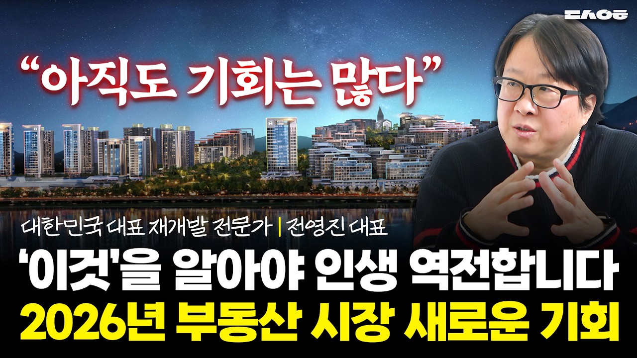 “2026년 큰 게 온다” 올해 ‘여기’ 투자하면 재산 10배 불어날 겁니다. (동산이형 초대석 몰아보기 | 전영진)