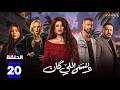 حصريااا الحلقة 20 من مسلسل وننسى اللي كان بطولة ياسمين عبدالعزيز كريم فهمي