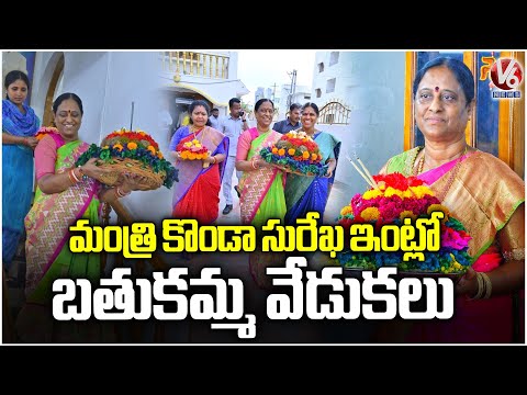 Minister Konda Surekha Celebrations Bathukamma At Her Residence | Warangal | V6 News - V6NEWSTELUGU