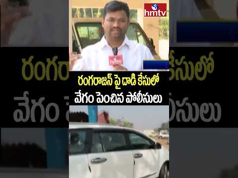Rangarajan assault case: రంగరాజన్ పై దాడి కేసులో వేగం పెంచిన పోలీసులు | hmtv