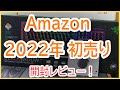 【2022年 初売り】Amazonセール品 開封レビュー