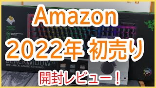 【2022年 初売り】Amazonセール品 開封レビュー
