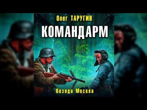 Командарм. Позади Москва | Олег Таругин (аудиокнига)