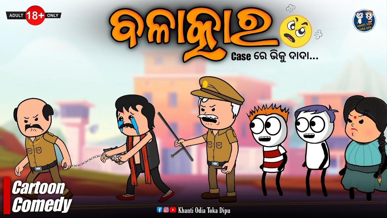 ବଳାତ୍କାର Case ରେ ଭିକୁ ଦାଦା 😰 || Kathia Comedy - 133