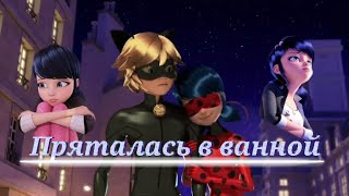 картинка: Леди баг и Супер кот/Пряталась в ванной ~на заказ~