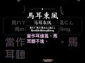 馬耳東風 Simplified = 马耳东风          #成語