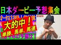 #日本ダービー 予想集会 くず競馬5月27日 #ソールオリエンス　2冠なるか