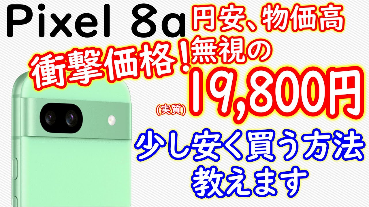 衝撃価格のPixel8a!少しお得に買う方法教えます - YouTube 衝撃価格のPixel8a!少しお得に買う方法教えます - YouTube