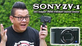 ลองใช้ Sony ZV-1 คอมแพคตัวใหม่ โดนใจสาย Content Creator