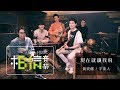 黃奕儒Ezu ╳ 宇宙人CosmosPeople [ 現在就讓我飛  Let Me Fly ] Official Music Video