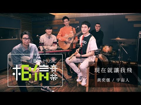 黃奕儒Ezu ╳ 宇宙人CosmosPeople [ 現在就讓我飛 Let Me Fly ] Official Music Video