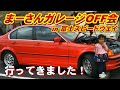 まーさんガレージのオフ会に行ってきました！12万円の真っ赤なBMWがめっちゃ綺麗！