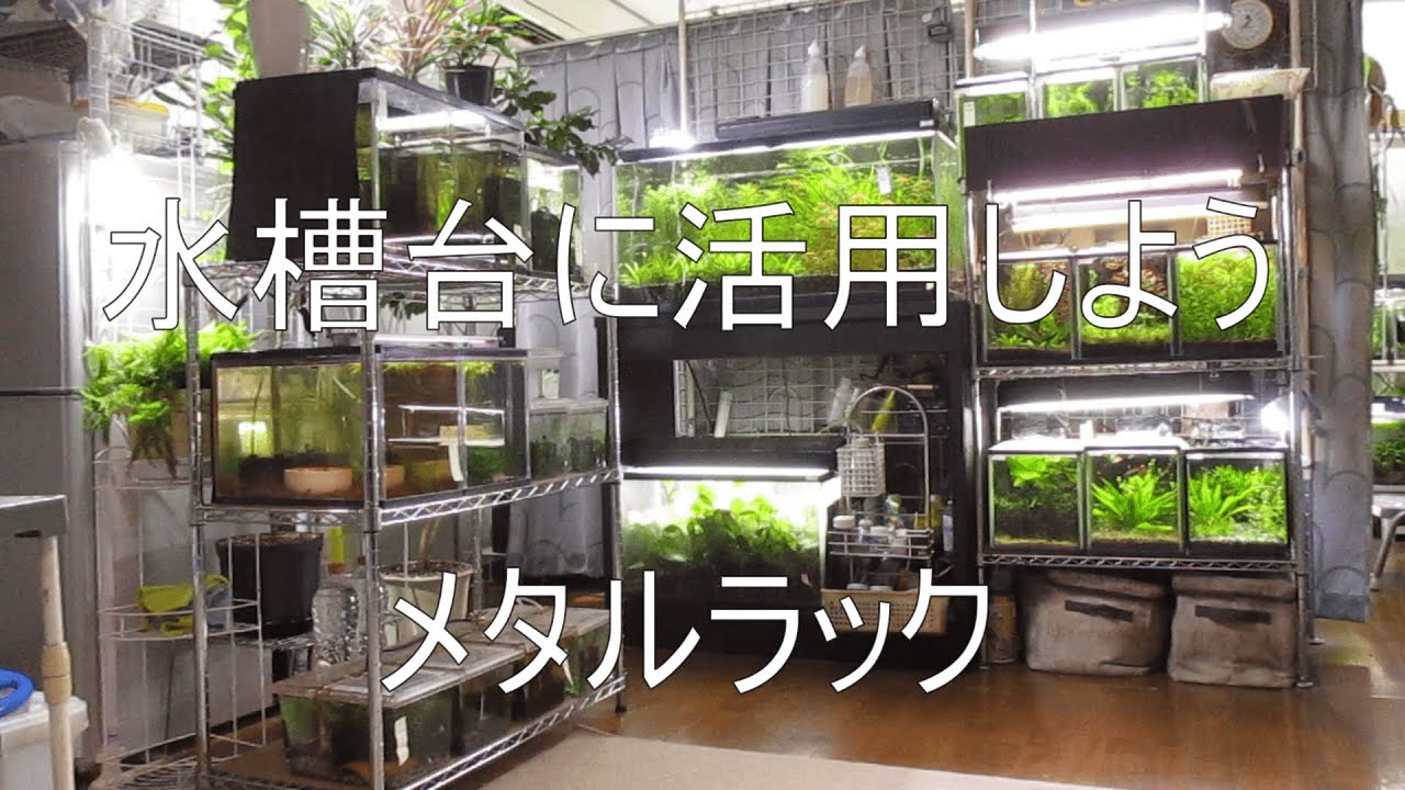 水槽台に活用しよう メタルラック - YouTube