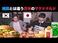 韓国にない日本のマクドナルド 試食！