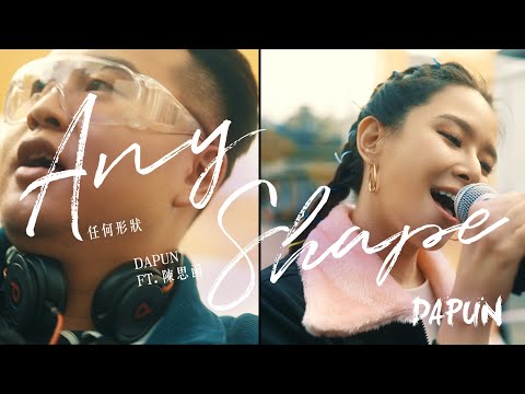 DAPUN大胖【任何形狀Any Shape】ft. 陳思函SeeHan Chen (Official Music Video)
