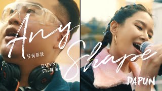 DAPUN大胖【任何形狀Any Shape】ft. 陳思函SeeHan Chen