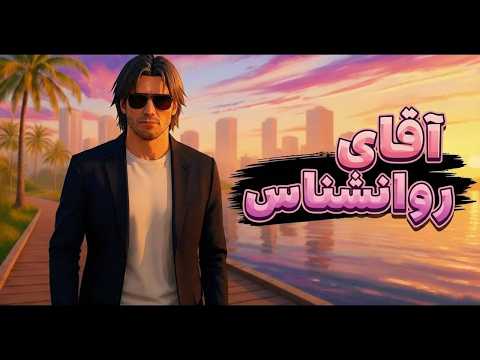 آقای روانشناس - قسمت  ۳۸ - باشگاه مشت زنی