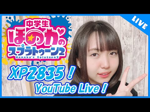 最高XP2835 1時間ぐらい配信 ほのかのスプラトゥーン2配信