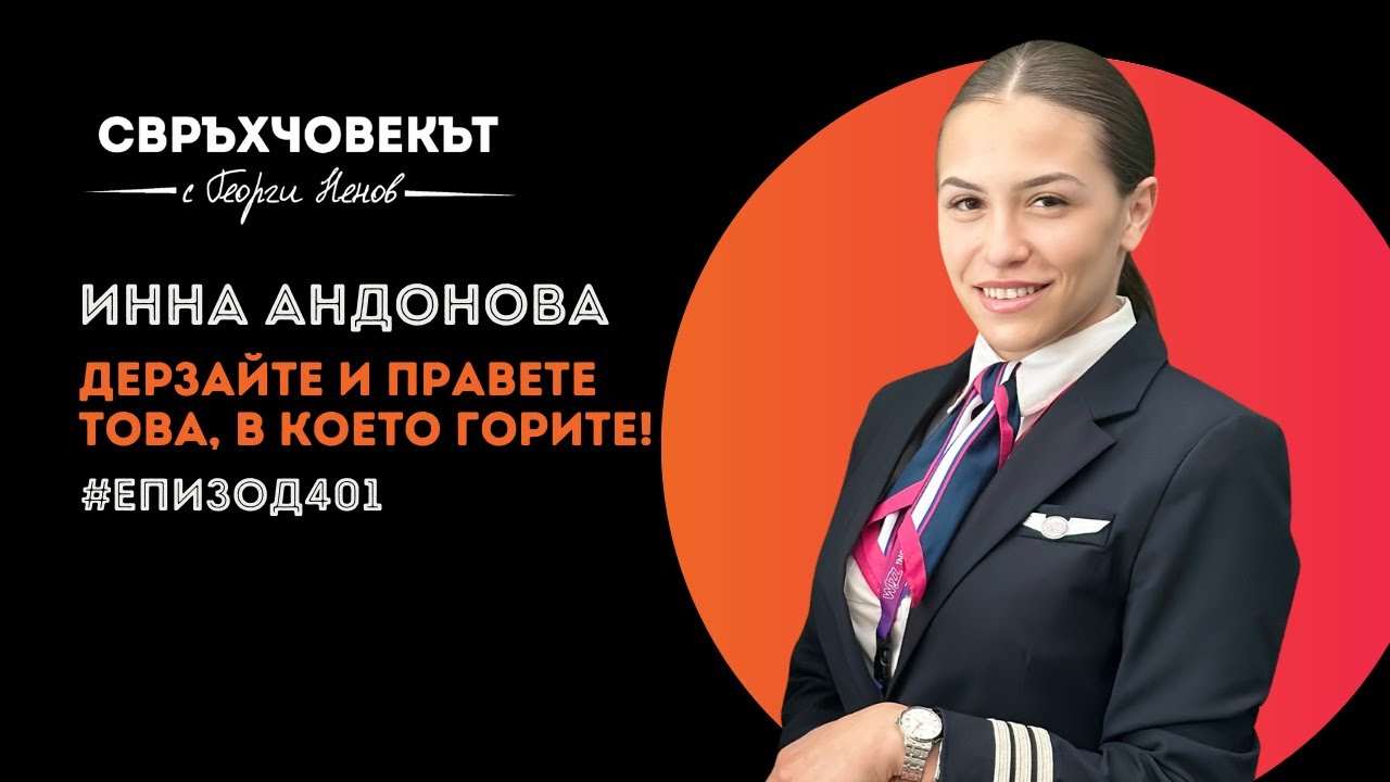 Еп401 | Инна Андонова: Дерзайте и правете това, в което горите!
