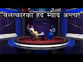 Sangharsha NTV: Pledge for Change Of Limitations For Rape And Sexual Violence