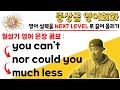 필살기 영어 문장 👊🏻 중상급 영어회화 [ HARDCORE ]