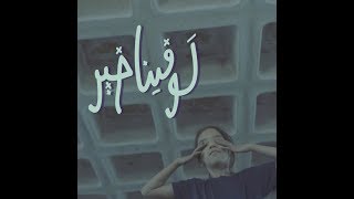 Garaseen - Law Fina Khair (Official Video) | جراسين - لو فينا خير