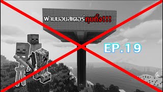 Minecraft เอาชีวิตรอด 1.19.4 EP.19 รื้อฟามมอนเตอร์ ทิ้งซะ!!!