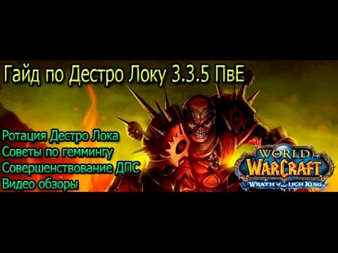 Гайд дестро 3.3 5 пве. Дестро лок ВОВ 3.3.5. Ротация Дестро лок. Wow лок гайд. Дестро лок 3.3.5 ПВЕ гайд.