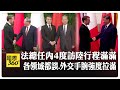 馬克宏與習近平會晤
