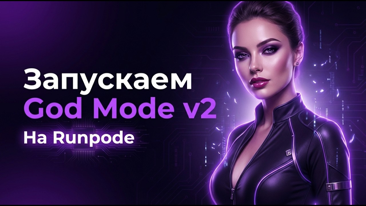 Запускаем God Mode V2 от HearmemanAI на Runpod (Wan Animate 2.2) + исправление ошибок