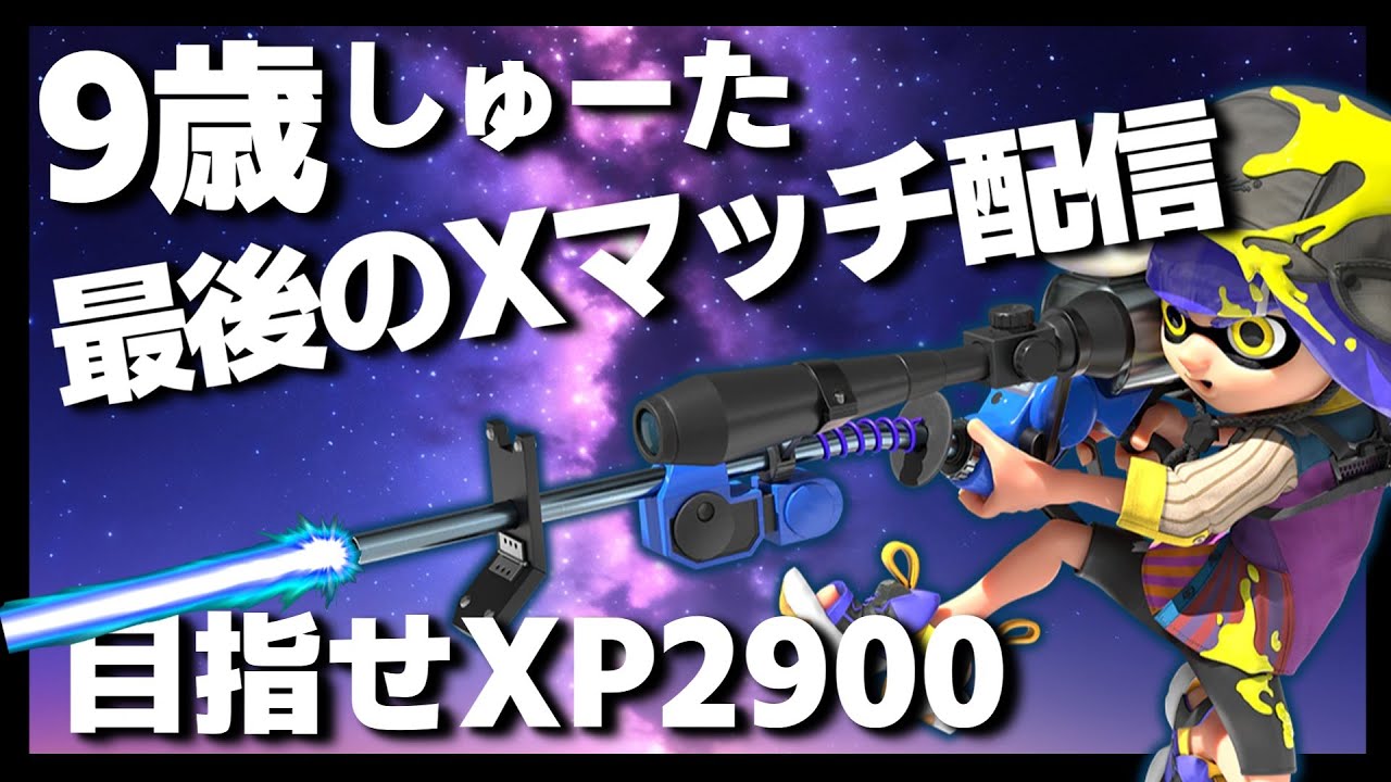 9歳しゅーた、最後のXマッチ配信！XP更新を狙う！【#スプラトゥーン3