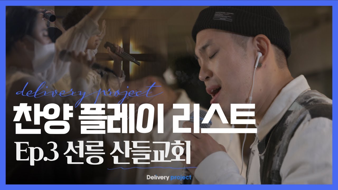 [CCM Playlist] 딜리버리 프로젝트 찬양모음집 | Ep.3 선릉 산들교회 | 4곡 25분